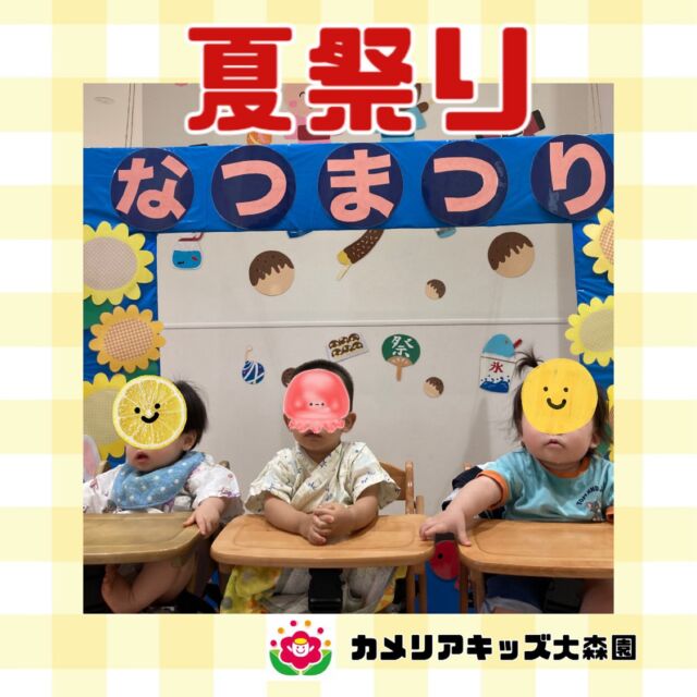 こんにちは😊カメリアキッズ大森園です✨夏祭りの様子です🥳ボーリングやヨーヨー、最後はエビカニエクス音頭を踊り、楽しみました✨随時説明会開催中です!!ご連絡お待ちしおります!他のSNSも要チェック♪HP︰カメリアキッズYouTube︰🔎カメリアキッズほいくえ︰🔎カメリアキッズTikTok︰@camellia_kids_hoikuen📛カメリアキッズ大森園〶143-0023東京都大田区山王3-35-10　長崎医院1階☏03-6451-8357園児・保育士・調理さん◎◎◎募集中◎◎◎#保育園 #カメリアキッズ#東京都保育園 #大田区保育園 #大森保育園 #山王保育園 #認可外保育園 #企業主導型保育園 #小規模保育園 #園児募集 #0歳児 #1歳児 #2歳児 #保育士の卵 #保育士求人 #保育士募集 #保育士試験 #保育学生 #東京都 #大田区 #大森 #働くママ #子育てママ #子育て #ママライフ #ママリ #ママスダグラム