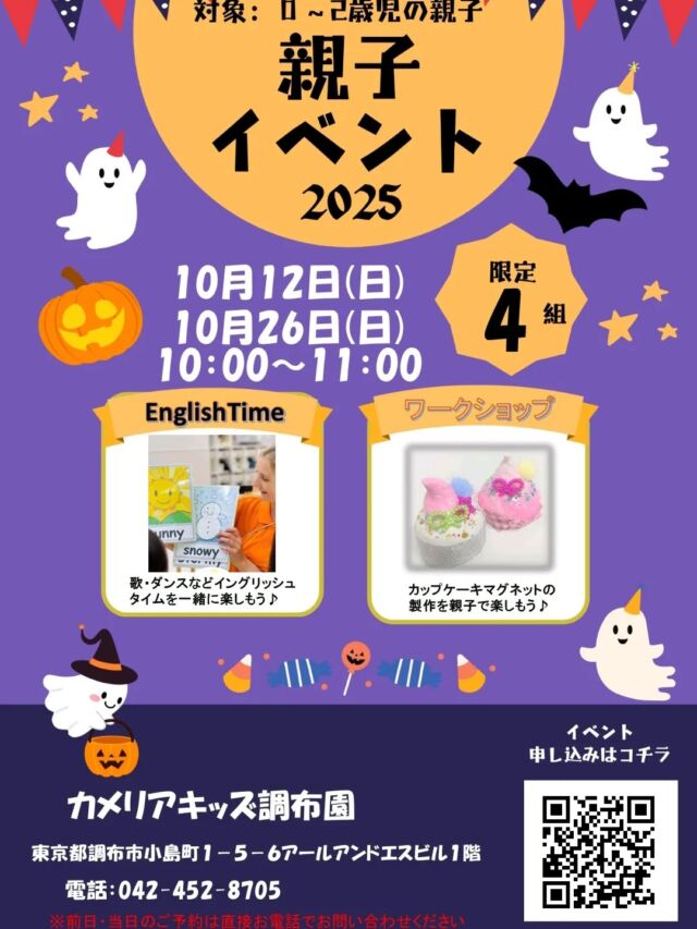 こんにちはカメリアキッズ調布園です🎶10 月の親子イベントのご案内です🫠ご興味がある方はお気軽にお問い合わせください🌼　　※先着順となりますので、ご了承ください———————————他SNSも要チェック♪HP ： カメリアキッズyoutube:Oカメリアキッズほいくえ：●カメリアキッズTikTok: @camellia_kids_hoikuen★★★★★★★★★★★★カメリアキッズ調布園〒184-0026調布市小島町1-5-6アールアンドエスビル1階重042-452-8705園児・保育士さん・調理さん◎O◎募集中◎◎◎＃保育園 #保育園探し ＃東京都保育園 #東京都 #企業主導型保育園 ＃認可外保育園 ＃小規模保育園 #調布市保育園 #調布市＃調布 #調布保育園 #保育士 ＃保育 #保育士求人 #Tグループ株式会社 #保育士募集 #園児募集 #おもちゃ #保育士の卵#保育園給食#保育学生 #ママスタグラム #ママリ #ママライフ #保育園探し #0歳児募集 #0歳児 #1歳児 #2歳児