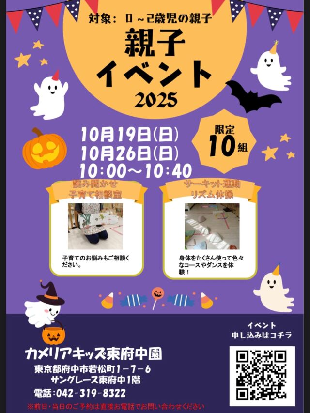 こんにちは☺️カメリアキッズ東府中園です✨0～2歳のお子さまと保護者の方を対象にした、楽しい親子イベントを開催します♪ハロウィン製作や園内見学を通して、親子で素敵な時間を過ごしませんか？