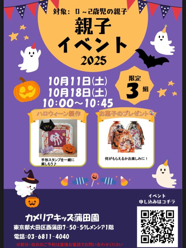 こんにちは😊カメリアキッズ蒲田園です✨0～2歳のお子さまと保護者の方を対象にした、楽しい親子イベントを開催します♪ハロウィン製作や園内見学を通して、親子で素敵な時間を過ごしませんか？