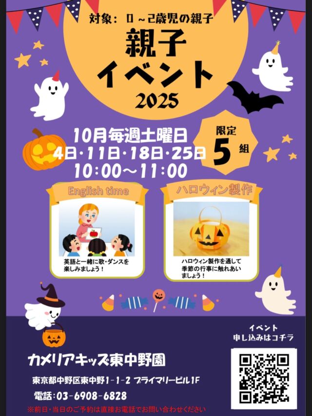 こんにちは😊カメリアキッズ東中野園です✨✨0~2歳のお子さまと保護者の方を対象にした、楽しい親子イベントを開催します♪ハロウィン製作や園内見学を通して、親子で素敵な時間を過ごしませんか?他SNSも要チェック♪Instagram:@itg_camellia_kids Twitter:camellia_kidsyoutube:🔎カメリアキッズほいくえ:🔎カメリアキッズ✰✰✰✰✰✰✰✰✰✰✰✰✰✰✰✰🚩カメリアキッズ東中野園🚩〒156-0003東京都中野区東中野1-1-2プライマリービル1F☎03-6908-6828園児・保育士さん・調理さんを◎◎◎募集中◎◎◎#ママライフ #ママリ #保育園 #子育てママ #保育士 #おもちゃ #ママスタグラム #2歳児 #働くママ #幼児食 #1歳児 #0歳児 #保育 #中野区 #保育士の卵 #企業主導型保育園 #保育学生 #小規模保育園 #園児募集 #保育士試験 #保育士募集 # 認可外保育園 #保育学生 #東中野#保育園探し #保育士求人 #東京都保育園 #中野区保育園 #中野保育
