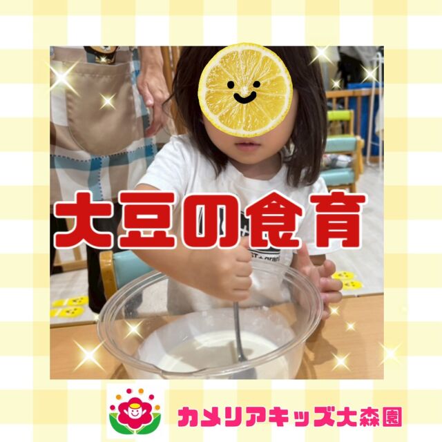 こんにちは😊カメリアキッズ大森園です✨豆腐作りにチャレンジしました❣️大豆・豆乳・にがりを入れて混ぜ混ぜ✨これを加熱すると豆腐になるよと説明すると、興味津々にお話を聞いていました☺️随時説明会開催中です!!ご連絡お待ちしおります!他のSNSも要チェック♪HP︰カメリアキッズYouTube︰🔎カメリアキッズほいくえ︰🔎カメリアキッズTikTok︰@camellia_kids_hoikuen📛カメリアキッズ大森園〶143-0023東京都大田区山王3-35-10　長崎医院1階☏03-6451-8357園児・保育士・調理さん◎◎◎募集中◎◎◎#保育園 #カメリアキッズ#東京都保育園 #大田区保育園 #大森保育園 #山王保育園 #認可外保育園 #企業主導型保育園 #小規模保育園 #園児募集 #0歳児 #1歳児 #2歳児 #保育士の卵 #保育士求人 #保育士募集 #保育士試験 #保育学生 #東京都 #大田区 #大森 #働くママ #子育てママ #子育て #ママライフ #ママリ #ママスダグラム