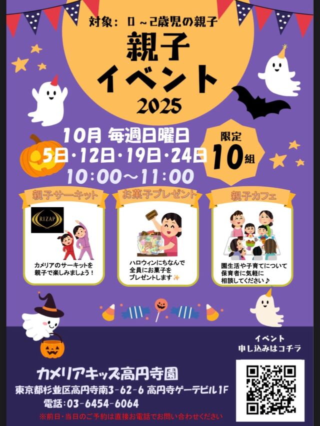 こんにちは😊カメリアキッズ高円寺園です✨0～2歳のお子さまと保護者の方を対象にした、楽しい親子イベントを開催します♪ハロウィン製作や園内見学を通して、親子で素敵な時間を過ごしませんか？☆☆☆☆☆☆☆☆☆☆☆☆☆随時説明会開催中です！ご連絡お待ちしております！他SNSも要チェック♪HP：カメリアキッズyoutube：🔎カメリアキッズほいくえ：🔎カメリアキッズTikTok：🔎@camellia_kids_hoikuen☆☆☆☆☆☆☆☆☆☆☆☆☆カメリアキッズ高円寺園〒166-0003住所 東京都杉並区高円寺南3-62-6高円寺ゲーテビル1階☎️電話番号03-6454-6064園児・保育士さん◎◎◎募集中◎◎◎☆☆☆☆☆☆☆☆☆☆☆☆☆#保育園#保育#子ども#0歳児#1歳児#2歳児#企業主導型保育園#机上あそび#お絵描き#パズル#英語