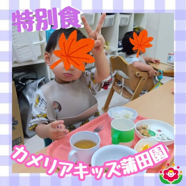 こんにちは!カメリアキッズ蒲田園です✨️本日は、9月の給食での特別食の献立を紹介します♪この日の献立は、【幼児食】・さつまいもごはん・鶏のごまみそ焼き・ごぼうとピーマンの金平・すまし汁（高野豆腐・玉ねぎ）・オレンジ【おやつ】・牛乳・ココアケーキ　に、なります。🍠あま～いさつまいもごはんに、みその風味のしっかりお肉♪デザートのオレンジもみんなペロリ！おやつのココアケーキも大人気♪☕️随時説明会開催中ですご連絡お待ちしております!他のSNSも要チェック☑️HP：🔍️カメリアキッズYouTube：🔍️カメリアキッズほいくえ：🔍️カメリアキッズTikTok：🔍️　@ camellia_kids_hoikuen。°✧·*︵︵︵︵︵︵︵︵︵︵︵︵︵︵︵︵*·✧°。カメリアキッズ蒲田園〒144-0051東京都大田区西蒲田7-50-5　クレメンシア1F📞03-6811-4040園児・保育士・調理さん◎◎◎募集中◎◎◎。°✧·*︶︶︶︶︶︶︶︶︶︶︶︶︶︶︶︶*·✧°。#保育園 #カメリアキッズ #東京都保育園 #大田区保育園 #蒲田保育園 #小規模保育園 #企業主導型保育園 #認可外保育園 #園児募集中 #0歳児 #1歳児 #2歳児 #保育士求人 #保育士募集中 #保育士試験 #保育学生 #保育士の卵 #東京都 #大田区 #蒲田 #働くママ #子育てママ #子育て #ママライフ #ママリ #ママスタグラム