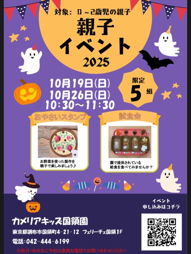 こんにちは😊カメリアキッズ国領園です✨0～2歳のお子さまと保護者の方を対象にした、楽しい親子イベントを開催します♪ハロウィン製作や園内見学を通して、親子で素敵な時間を過ごしませんか？⁡☆☆☆☆☆☆☆☆☆☆☆☆カメリアキッズ国領園〒184-0022調布市国領町4-21-12 フェリーチェ国領1階☎️042-444-6199園児・保育士さん・調理さん◎◎◎募集中◎◎◎☆☆☆☆☆☆☆☆☆☆☆☆#ママライフ #ママリ #保育園#子育てママ#保育士#おもちゃ#ママスタグラム#2歳児#働くママ#幼児食#1歳児#0歳児#保育#調布市#保育士の卵#企業主導型保育園#保育学生#小規模保育園#園児募集#保育士試験#保育士募集#認可外保育園#保育学生#国領#保育園探し#保育士求人#東京都保育園#調布市保育園#国領保育園