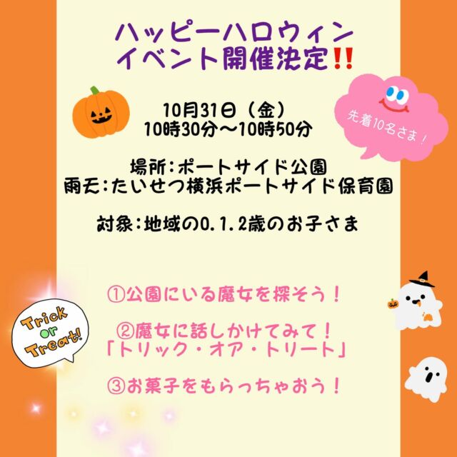 こんにちは♪たいせつ横浜ポートサイド保育園です🚢ハロウィンイベント🎃是非　きてね♪💭🤍.•*¨*•.*♬ 💭🤍.•*¨*•.*♬💭 🤍.•*¨*•.*♬説明会開催中です✨ご連絡お待ちしております🌈ホームページ: 🔎たいせつ保育園⁡🍀✨🍀✨🍀✨🍀✨🍀✨🍀✨🍀✨たいせつ横浜ポートサイド保育園📮221－0052🏠神奈川県横浜市神奈川区栄町6－1ヨコハマポートサイドロア弐番館1F☎️ 045-461-0707🍀✨🍀✨🍀✨🍀✨🍀✨🍀✨🍀✨#ママライフ#ママリ#保育園#子育てママ#保育士#ハロウィン #ママスタグラム#2歳児#働くママ#幼児食#1歳児#0歳児#保育#横浜市#保育士の卵#小規模認可保育園#保育学生#園児募集#保育士試験#保育士募集#小規模保育園#保育学生#横浜#保育園探し#保育士求人#たいせつ#神奈川保育園#横浜市保育園#横浜保育園 #給食