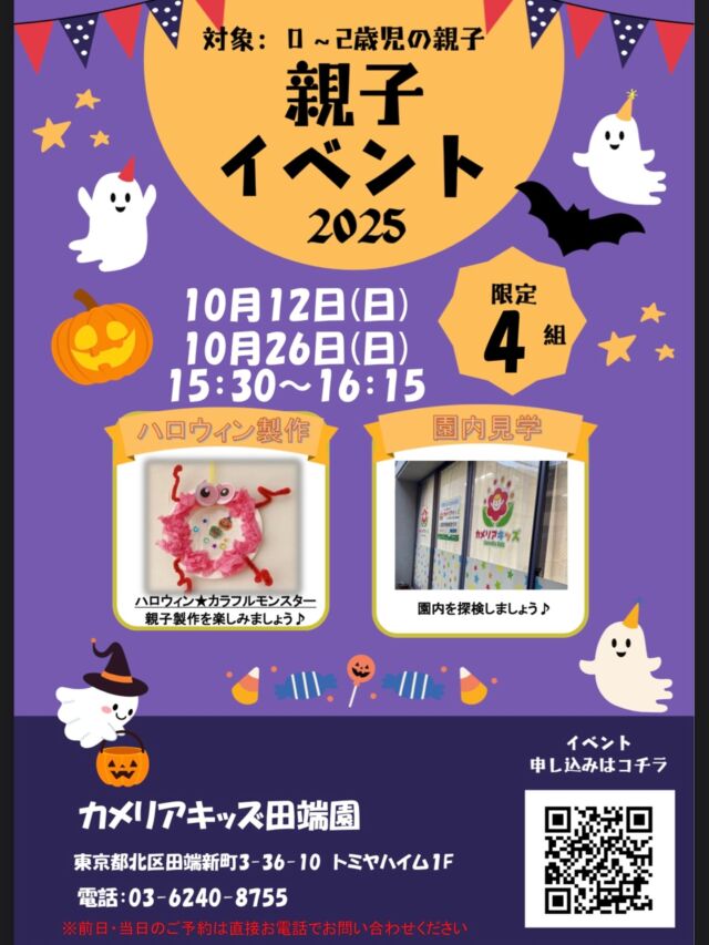 こんにちは😊カメリアキッズ田端園です✨0~2歳のお子さまと保護者の方を対象にした、楽しい親子イベントを開催します♪ハロウィン製作や園内見学を通して、親子で素敵な時間を過ごしませんか?#ママライフ #ママリ #保育園#子育てママ#保育士#おもちゃ#ママスタグラム#2歳児#働くママ#幼児食#1歳児#0歳児#保育#北区#保育士の卵#企業主導型保育園#保育学生#小規模保育園#園児募集#保育士試験#保育士募集#認可外保育園#保育学生#田端#保育園探し#保育士求人#カメリアキッズ#東京都保育園#北区保育園#田端保育園随時説明会開催中です!ご連絡お待ちしております!他SNSも要チェック♪HP:カメリアキッズyoutube:🔎カメリアキッズほいくえ:🔎カメリアキッズTikTok:🔎@camellia_kids_hoikuen☆☆☆☆☆☆☆☆☆☆☆☆カメリアキッズ田端園〒114-0012住所:東京都北区田端新町3-36-10トミヤハイム1F☎️電話番号:03-6240-8755園児・保育士さん・調理さん◎◎◎募集中◎◎◎☆☆☆☆☆☆☆☆☆☆☆☆