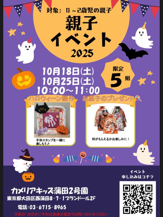 こんにちは😊蒲田2号園です✨0~2歳のお子さまと保護者の方を対象にした、楽しい親子イベントを開催します♪ハロウィン製作や園内見学を通して、親子で素敵な時間を過ごしませんか?随時説明会開催中です!ご連絡お待ちしております!他SNSも要チェック♪HP:カメリアキッズyoutube:🔎カメリアキッズほいくえ:🔎カメリアキッズTikTok:🔎@camellia_kids_hoikuen☆☆☆☆☆☆☆☆☆☆☆☆カメリアキッズ蒲田2号園〒144-0051東京都大田区西蒲田8-7-1ブランドール2F☎️03-6715-8965園児・保育士さん・調理さん◎◎◎募集中◎◎◎☆☆☆☆☆☆☆☆☆☆☆☆#ママライフ #ママリ #保育園#子育てママ#保育士#おもちゃ#ママスタグラム#2歳児#働くママ#幼児食#1歳児#0歳児#保育#大田区#保育士の卵#企業主導型保育園#保育学生#小規模保育園#園児募集#保育士試験#保育士募集#認可外保育園#保育学生#蒲田#保育園探し#保育士求人#カメリアキッズ#東京都保育園#大田区保育園#蒲田保育園