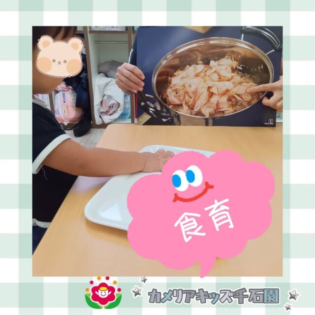 こんにちは😊カメリアキッズ千石園です✨本日の食育の様子です！だしが出る食材を触ったり匂いを嗅いだり、皆興味津々です🐟️⋈ ･････････････････････････ ⋈説明会開催中です✰ご連絡お待ちしております！⁡他SNSも要チェック↓Instagram：@itg_camellia_kidsTwitter：camellia_kidsyoutube：🔎カメリアキッズほいくえ：🔎カメリアキッズ𖡼.𖤣𖥧𖡼.𖤣𖥧𖡼.𖤣𖥧𖡼.𖤣𖥧𖡼.𖤣𖥧𖡼.𖤣𖥧𖡼.𖤣𖥧𖡼.𖤣𖥧𖡼.𖤣𖥧カメリアキッズ千石園📮135-0015🏠東京都江東区千石3-1-31☎️03-6666-8771𖡼.𖤣𖥧𖡼.𖤣𖥧𖡼.𖤣𖥧𖡼.𖤣𖥧𖡼.𖤣𖥧𖡼.𖤣𖥧𖡼.𖤣𖥧𖡼.𖤣𖥧𖡼.𖤣𖥧#ママライフ #ママリ #保育園 #子育てママ #保育士 #おもちゃ #ママスタグラム#2歳児 #働くママ #幼児食 #1歳児 #0歳児 #保育 #江東区 #保育士の卵 #企業主導型保育園 #保育学生 #小規模保育園 #園児募集 #保育士試験 #保育士募集 #認可外保育園 #保育学生 #千石 #保育園探し #保育士求人 #カメリアキッズ #東京都保育園 #江東区保育園 #千石保育園