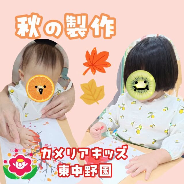 こんにちは☀カメリアキッズ東中野園です!先日行った秋製作の様子をお届けします🍂手のひらや指に絵の具をつけて木のプリントされた紙にペタペタと塗っていました😊絵の具の感触を楽しみながら自分だけの作品を作っていましたよ😃他SNSも要チェック♪Instagram:@itg_camellia_kids Twitter:camellia_kidsyoutube:🔎カメリアキッズほいくえ:🔎カメリアキッズ✰✰✰✰✰✰✰✰✰✰✰✰✰✰✰✰🚩カメリアキッズ東中野園🚩〒156-0003東京都中野区東中野1-1-2プライマリービル1F☎03-6908-6828園児・保育士さん・調理さんを◎◎◎募集中◎◎◎#ママライフ #ママリ #保育園 #子育てママ #保育士 #おもちゃ #ママスタグラム #2歳児 #働くママ #幼児食 #1歳児 #0歳児 #保育 #中野区 #保育士の卵 #企業主導型保育園 #保育学生 #小規模保育園 #園児募集 #保育士試験 #保育士募集 # 認可外保育園 #保育学生 #東中野#保育園探し #保育士求人 #東京都保育園 #中野区保育園 #中野保育