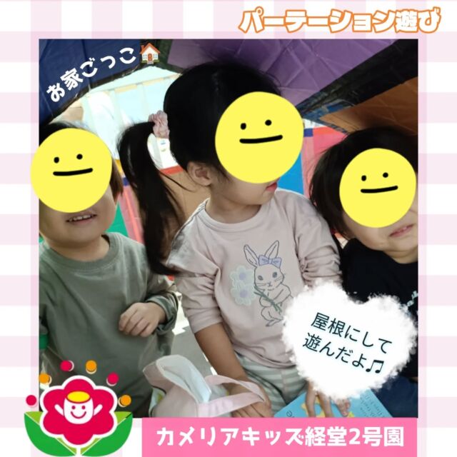 こんにちは😊カメリアキッズ経堂2号園です❣️今回は手作りパーテーションで遊んでいる様子をお届けします✨️屋根にしてお家ごっこにしたり、円にして中に寝っ転がって仲良くヒソヒソお話したりして遊んでいました♡長く広げて置いて1色1色の上におもちゃを置いて遊んだりもしていて、子どもの遊び方はさまざまで先生たちも思いつかない遊びをしたりもしています❗️❗️************************随時説明会開催中です！ご連絡お待ちしております！他SNSも要チェック♪HP：カメリアキッズyoutube：🔎カメリアキッズほいくえ：🔎カメリアキッズTikTok：🔎@camellia_kids_hoikuen☆☆☆☆☆☆☆☆☆☆☆☆カメリアキッズ経堂2号園〒156-0051東京都世田谷区宮坂2-18-3 キャッスル経堂1階☎️03-5799-6185園児・保育士さん・調理さん◎◎◎募集中◎◎◎☆☆☆☆☆☆☆☆☆☆☆☆#ママライフ#ママリ#保育園#子育てママ#保育士#おもちゃ#ママスタグラム#2歳児#働くママ#幼児食#離乳食#1歳児#0歳児#保育#世田谷区#保育士の卵#企業型保育園#保育学生#小規模保育園#園児募集#保育士試験#保育士募集#認可外保育施設#保育学生#経堂#保育園探#保育士求人#カメリアキッズ#東京都保育園#世田谷区保育園#世田谷保育園
