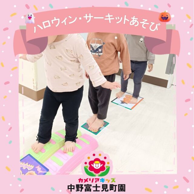 ハロウィンテーマのサーキットあそびでは、子どもたちはおばけやこうもり、かぼちゃに出会いながら、ジャンプしたり、くぐったり、バランスを取ったりして楽しみました！🦇🎃体を動かす中で、想像力や好奇心も刺激され、遊びながらたくさんの成長が見られました。✨In the Halloween-themed circuit, children jumped, crawled, and balanced their way through fun challenges while meeting friendly ghosts, bats, and pumpkins! 🦇🎃This playful activity supported not only their physical development but also imagination and curiosity, turning movement into a joyful adventure. ✨随時説明会開催中です！ご連絡お待ちしております🌈他SNSも要チェック♪HP:カメリアキッズYoutube：🔎カメリアキッズほいくえ：🔎カメリアキッズTikTok：🔎カメリアキッズ☆☆☆☆☆☆☆☆☆☆☆☆カメリアキッズ中野富士見町園〒166-0012東京都杉並区和田1-17-6小松本店第二ビル1F☎03-6304-8535園児・保育士・調理師◎◎◎募集中◎◎◎☆☆☆☆☆☆☆☆☆☆☆☆#ハロウィン #ハロウィンあそび #サーキットあそび #保育園 #保育園アクティビティ #幼児教育 #子どもの成長 #体を動かす #遊びながら学ぶ #カメリアキッズ#HalloweenCircuit #NurseryActivities #PlayToLearn #MotorSkills #ImaginativePlay #ChildDevelopment #EarlyLearning #HappyHalloween #NurseryLife #CamelliaKids #中野富士見町
