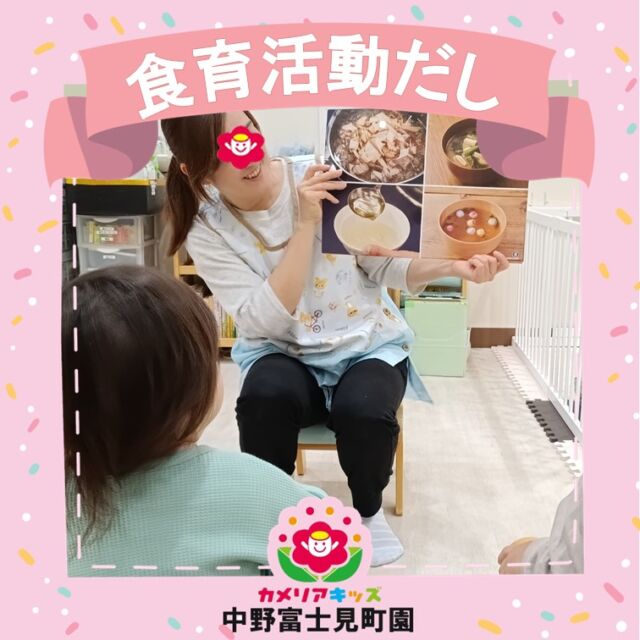 今回の食育活動では、日本の伝統的なだしについて学びました。🇯🇵昆布、かつおぶし、にぼしを実際に手で触れたり、においをかいだりしながら、五感を使って体験しました。👃✋「これなあに？」「いいにおい！」と興味津々の子どもたち。楽しみながら日本の食文化に触れる貴重な時間となりました。🍵✨In our Shokuiku (food education) activity, children explored Japan’s traditional soup stock — Dashi! 🇯🇵They touched and smelled Kombu (kelp), Katsuobushi (bonito flakes), and Niboshi (dried sardines), learning through their five senses. 👃✋Curious faces, little hands, and lots of “What’s this smell?” moments filled the room — a fun and sensory way to connect with Japanese food culture. 🍵✨随時説明会開催中です！ご連絡お待ちしております🌈他SNSも要チェック♪HP：カメリアキッズyoutube：🔎カメリアキッズほいくえ：🔎カメリアキッズ☆☆☆☆☆☆☆☆☆☆☆☆カメリアキッズ中野富士見町園〒166-0012東京都杉並区和田1-17-6小松本店ビル1F☎️03-6304-8535園児・保育士さん・調理さん◎◎◎募集中◎◎◎☆☆☆☆☆☆☆☆☆☆☆☆#ママライフ #ママリ #保育園#子育てママ#保育士#おもちゃ#ママスタグラム#2歳児#働くママ#幼児食#1歳児#0歳児#保育#杉並区#中野区#保育士の卵#企業主導型保育園#保育学生#小規模保育園#園児募集#保育士試験#保育士募集#認可外保育園#保育学生#中野富士見町#保育園探し#保育士求人#カメリアキッズ#東京都保育園#杉並区保育園