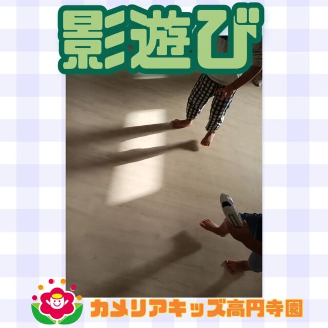 こんにちは！カメリアキッズ高円寺園です⭐️1か月ほど前のある夕方、2歳の男の子が「せんせい！あれ！」と何やら驚いたようす様子。指さす方向を見ると…夕方になって、壁や床に外から差し込む光が映っていたのでした✨️子どもたちや保育者が動いたりカーテンを揺らしたりしてみると影になり、「えーー！？」とさらに大興奮。それ以降、子どもたちは夕方になると光や影を探しては指さしをしたり保育者を呼んだりして嬉しそうに教えてくれますよ。これからも日常の新たな発見や気付きを一緒に楽しんでいきたいです🍀☆☆☆☆☆☆☆☆☆☆☆☆☆カメリアキッズ高円寺園〒166-0003住所 東京都杉並区高円寺南3-62-6高円寺ゲーテビル1階☎️電話番号03-6454-6064園児・保育士さん◎◎◎募集中◎◎◎☆☆☆☆☆☆☆☆☆☆☆☆☆#保育園#保育#子ども#0歳児#1歳児#2歳児#企業主導型保育園#机上あそび#お絵描き#パズル#英語#英語リトミック#給食#サーキット #マット #お野菜#お誕生日会#食育#果物#影遊び