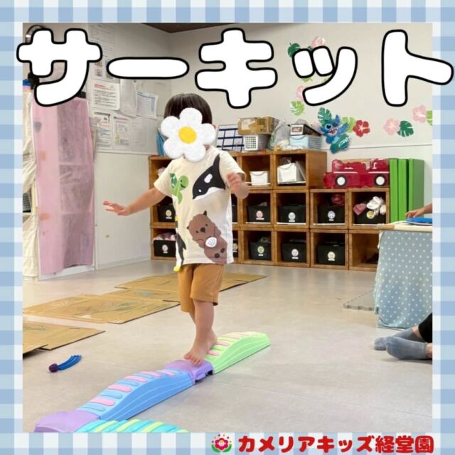 こんにちは！カメリアキッズ経堂園です😀サーキットあそびの様子です🌴センサリーマットを歩いて感触をたのしみました😀＊随時説明会開催中です！ご連絡お待ちしております！他SNSも要チェック♪HP：カメリアキッズyoutube：🔎カメリアキッズほいくえ：🔎カメリアキッズTiktok：🔎@camellia_kids_hoikuen🌷🌷🌷🌷🌷🌷🌷🌷🌷🌷🌷🌷🌷🌷🌷156-0052東京都世田谷区経堂1-19-14第六経堂ビル2F【営業時間7:30〜20:30】TEL.03-6413-7449（受付時間　月〜金　8:30〜17:30）【開園日】月〜日・祝◎園児・保育士・調理さん募集中◎🌷🌷🌷🌷🌷🌷🌷🌷🌷🌷🌷🌷🌷🌷🌷#ママライフ #ママリ #保育園 #子育てママ #保育士 #おもちゃ #ママスタグラム #2歳児 #働くママ #幼児食 #1歳児 #0歳児 #保育 #世田谷区 #保育士の卵 #企業主導型保育園 #保育学生 #小規模保育園 #園児募集 #保育士試験 #保育士募集 #認可外保育園 #保育学生 #経堂 #保育園探し #保育士求人 #カメリアキッズ #東京都保育園 #世田谷区保育園 #経堂保育園