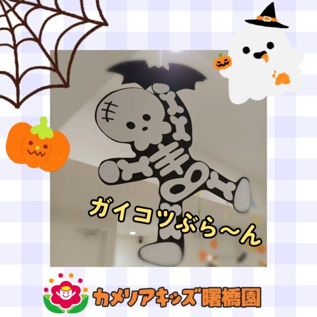 こんにちは、カメリアキッズ曙橋園です！室内はハロウィン一色となり、今からワクワクが止まりません🎃🌈随時説明会開催中です！ご連絡お待ちしております！他SNSも要チェック♪HP：カメリアキッズyoutube：🔎カメリアキッズほいくえ：🔎カメリアキッズTikTok：🔎@camellia_kids_hoikuen☆☆☆☆☆☆☆☆☆☆☆☆カメリアキッズ曙橋園〒162-0065住所：東京都新宿区住吉町3-16グランハイツ1階☎️03-6380-4067園児・保育士さん・調理さん