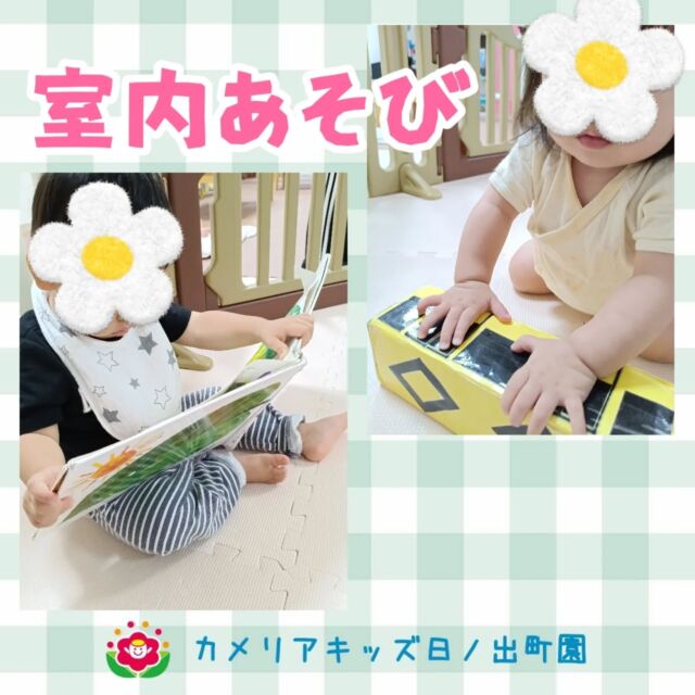 こんにちは♪カメリアキッズ日ノ出町園です☺️室内あそびの様子です🎶　ブロックや電車は大人気です!!いつも読み聞かせをしている『はらぺこあおむし🐛』の絵本📖真剣な表情で見入っているお友達もいました😍.*･｡ﾟ♬*゜ﾟ.*･｡ﾟ♬*゜ﾟ.*･｡ﾟ♬*゜随時説明会開催中です✨ご連絡お待ちしております🌈他SNSも要チェック♪Instagram：@itg_camellia_kidsTwitter：camellia_kidsyoutube：🔎カメリアキッズほいくえ：🔎カメリアキッズTikTok:🔎@camellia_kids_hoikuen⁡⁡☆☆☆☆☆☆☆☆☆☆☆☆🚩カメリアキッズ 日ノ出町園🚩〒231-0066神奈川県横浜市中区日ノ出町1-200日ノ出サクアス201☎️045-334-8529園児・保育士さん・調理さん**◎◎◎募集中**◎◎◎*⁡#ママライフ #ママリ #保育園#子育てママ#保育士#おもちゃ#ママスタグラム#2歳児#働くママ#幼児食#1歳児#0歳児#保育#横浜市#中区#保育士の卵#企業主導型保育園#保育学生#小規模保育園#園児募集#保育士試験#保育士募集#認可外保育園#保育学生#日ノ出町#保育園探し#保育士求人#カメリアキッズ#横浜市保育園#横浜市保育園#横浜保育園