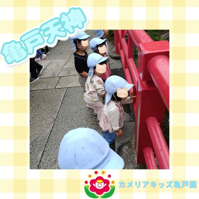 こんにちは!カメリアキッズ亀戸園です🐢 外遊びの様子をお届けいたします🍂先日、亀戸天神にお散歩しに行きました🤗✨🌈🌈🌈🌈🌈🌈🌈🌈🌈随時説明会を開催中です!ご連絡お待ちしております!🌈🌈🌈🌈🌈🌈🌈🌈🌈他SNSも要チェック♪Instagram:@itg_camellia_kidsYouTube:🔎カメリアキッズほいくえ:🔎カメリアキッズTikTok:camellia_kids_hoikuen✯ ✯ ✯ ✯ ✯ ✯ ✯ ✯ ✯ ✯ ✯🚩カメリアキッズ亀戸園🏠〒136-0071  東京都江東区亀戸2-43-2ドルミ亀戸101号室☎️03-6802-9745🗣️園児・保育士さん・調理さん   \  募 集 中 /✯ ✯ ✯ ✯ ✯ ✯ ✯ ✯ ✯ ✯ ✯#ママライフ #ママリ #保育園#子育てママ#保育士#おもちゃ#ママスタグラム#2歳児#働くママ#幼児食#1歳児#0歳児#保育#江東区#保育士の卵#企業主導型保育園#保育学生#小規模保育園#園児募集#保育士試験#保育士募集#認可外保育園#保育学生#亀戸#保育園探し#保育士求人#東京都保育園#江東区保育園#亀戸保育園