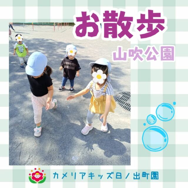 こんにちは♪カメリアキッズ日ノ出町園です😆山吹公園へ遊びに行った時の様子です🎶広場でシャボン玉を追いかけたり、お砂遊びをしたりして過ごしました🫧.*･｡ﾟ♬*゜ﾟ.*･｡ﾟ♬*゜ﾟ.*･｡ﾟ♬*゜随時説明会開催中です✨ご連絡お待ちしております🌈他SNSも要チェック♪Instagram：@itg_camellia_kidsTwitter：camellia_kidsyoutube：🔎カメリアキッズほいくえ：🔎カメリアキッズTikTok:🔎@camellia_kids_hoikuen⁡⁡☆☆☆☆☆☆☆☆☆☆☆☆🚩カメリアキッズ 日ノ出町園🚩〒231-0066神奈川県横浜市中区日ノ出町1-200日ノ出サクアス201☎️045-334-8529園児・保育士さん・調理さん**◎◎◎募集中**◎◎◎*⁡#ママライフ #ママリ #保育園#子育てママ#保育士#おもちゃ#ママスタグラム#2歳児#働くママ#幼児食#1歳児#0歳児#保育#横浜市#中区#保育士の卵#企業主導型保育園#保育学生#小規模保育園#園児募集#保育士試験#保育士募集#認可外保育園#保育学生#日ノ出町#保育園探し#保育士求人#カメリアキッズ#横浜市保育園#横浜市保育園#横浜保育園