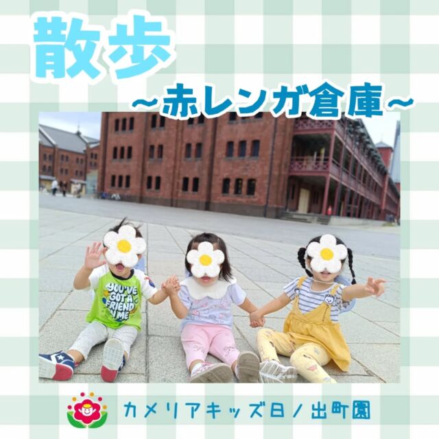 こんにちは♪カメリアキッズ日ノ出町園です😆週末、お友達の少ない日には遠出して普段と違う雰囲気を楽しんでいます✨️この日は赤レンガまで出かけました🎶.*･｡ﾟ♬*゜ﾟ.*･｡ﾟ♬*゜ﾟ.*･｡ﾟ♬*゜随時説明会開催中です✨ご連絡お待ちしております🌈他SNSも要チェック♪Instagram：@itg_camellia_kidsTwitter：camellia_kidsyoutube：🔎カメリアキッズほいくえ：🔎カメリアキッズTikTok:🔎@camellia_kids_hoikuen⁡⁡☆☆☆☆☆☆☆☆☆☆☆☆🚩カメリアキッズ 日ノ出町園🚩〒231-0066神奈川県横浜市中区日ノ出町1-200日ノ出サクアス201☎️045-334-8529園児・保育士さん・調理さん**◎◎◎募集中**◎◎◎*⁡#ママライフ #ママリ #保育園#子育てママ#保育士#おもちゃ#ママスタグラム#2歳児#働くママ#幼児食#1歳児#0歳児#保育#横浜市#中区#保育士の卵#企業主導型保育園#保育学生#小規模保育園#園児募集#保育士試験#保育士募集#認可外保育園#保育学生#日ノ出町#保育園探し#保育士求人#カメリアキッズ#横浜市保育園#横浜市保育園#横浜保育園