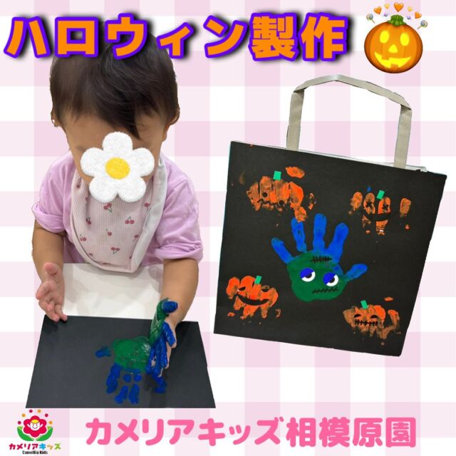 こんにちは🍪⁡カメリアキッズ相模原園です！⁡今日はハロウィン製作の様子をお届けします🎃✨手形や絵具を使って上手に作っていました👻ハロウィン当日Trick or Treatの合言葉を言ってプレゼントを貰えるといいですね🍫🍬⁡⁡⁡随時説明会開催中！ご連絡お待ちしております！他SNSも要チェック♪HP：カメリアキッズyouTube：🔎カメリアキッズほいくえ：🔎カメリアキッズTikTok：🔎 @camellia_kids_hoikuen☆☆☆☆☆☆☆☆☆☆☆☆カメリアキッズ相模原園〒252－0231神奈川県相模原市中央区相模原3－1－13　グランシャリオ相模原２階☎042－707－7130園児・保育士さん・調理さん◎◎◎募集中◎◎◎☆☆☆☆☆☆☆☆☆☆☆☆#ママライフ #ママリ #保育園 #子育てママ #保育士 #おもちゃ #ママスタグラム #2歳児 #働くママ #幼児食 #1歳児クラス #0歳児クラス #保育園 #相模原市中央区 #保育士の卵 #企業主導型保育園 #保育学生 #小規模保育園 #園児募集 #保育士試験 #保育士募集 #認可外保育園 #保育学生 #相模原 #保育園探し #保育士求人 #カメリアキッズ #神奈川県保育園 #相模原市保育園 #相模原保育園⁡