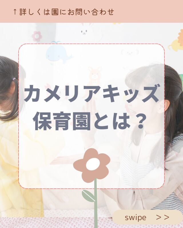 はじめましての方へ🌷カメリアキッズ保育園ってどんなところ？保育の想いや園の特徴を、わかりやすくまとめました👶✨随時説明会開催中です!ご連絡お待ちしております！他SNSも要チェック♪HP:カメリアキッズyoutube:🔎カメリアキッズほいくえ:🔎カメリアキッズTikTok:@camellia_kis_hoikuen☆☆☆☆☆☆☆☆☆☆☆☆☆☆カメリアキッズ東府中園〒183-0005住所　東京都府中市若松町1-7-6サングレース東府中1F☎電話番号042-319-8322園児・保育士さん・調理さん◎◎◎募集中◎◎◎☆☆☆☆☆☆☆☆☆☆☆☆☆☆☆#ママライフ#ママリ#保育園#子育てママ#保育士#おもちゃ#ママスタグラム#2歳児#働くママ#幼児食#1歳児#0才児#保育#府中市#保育士の卵#企業主導型保育園#保育学生#小規模保育園#園児募集#保育士試験#保育士募集#認可外保育園#東府中#保育園探し#保育士求人#カメリアキッズ#東京都保育園#府中市保育園#東府中保育園
