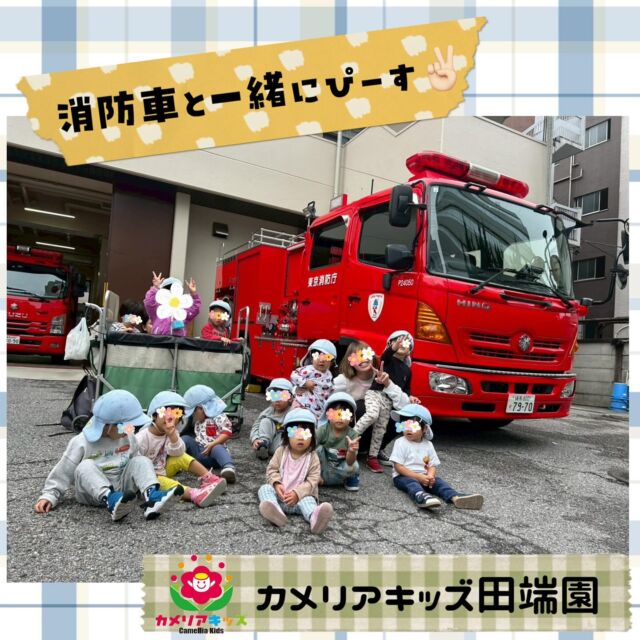 乗り物が大好きな子どもたち🚓🚒🚌✨午後散歩で消防車を見に前を通ると、消防士さんが「中で見ていって良いですよ〜✨」とお声がけいただき、みんなで記念撮影をしました📸間近で見る消防車に「かっこいいねぇ〜〜」と大興奮な子どもたちでした♪♪#ママライフ #ママリ #保育園#子育てママ#保育士#おもちゃ#ママスタグラム#2歳児#働くママ#幼児食#1歳児#0歳児#保育#北区#保育士の卵#企業主導型保育園#保育学生#小規模保育園#園児募集#保育士試験#保育士募集#認可外保育園#保育学生#田端#保育園探し#保育士求人#カメリアキッズ#東京都保育園#北区保育園#田端保育園随時説明会開催中です!ご連絡お待ちしております!他SNSも要チェック♪HP:カメリアキッズyoutube:🔎カメリアキッズほいくえ:🔎カメリアキッズTikTok:🔎@camellia_kids_hoikuen☆☆☆☆☆☆☆☆☆☆☆☆カメリアキッズ田端園〒114-0012住所:東京都北区田端新町3-36-10トミヤハイム1F☎️電話番号:03-6240-8755園児・保育士さん・調理さん◎◎◎募集中◎◎◎☆☆☆☆☆☆☆☆☆☆☆☆
