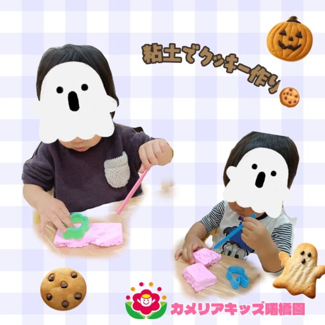 こんにちは！カメリアキッズ曙橋園です😀粘土でクッキー作りをしました✨️各々好きな形で型を取り、完成すると「おいしそ〜」とつぶやいていました☺🌈随時説明会開催中です！ご連絡お待ちしております！他SNSも要チェック♪HP：カメリアキッズyoutube：🔎カメリアキッズほいくえ：🔎カメリアキッズTikTok：🔎@camellia_kids_hoikuen☆☆☆☆☆☆☆☆☆☆☆☆カメリアキッズ曙橋園〒162-0065住所：東京都新宿区住吉町3-16グランハイツ1階☎️03-6380-4067園児・保育士さん・調理さん