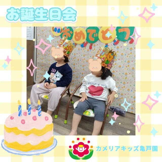 こんにちは!カメリアキッズ亀戸園です🐢 今月のお誕生日会の様子をお届けいたします🎂✨10 月生まれのお友達、お誕生日おめでとうございます!!🌈🌈🌈🌈🌈🌈🌈🌈🌈随時説明会を開催中です!ご連絡お待ちしております!🌈🌈🌈🌈🌈🌈🌈🌈🌈他SNSも要チェック♪Instagram:@itg_camellia_kidsYouTube:🔎カメリアキッズほいくえ:🔎カメリアキッズTikTok:camellia_kids_hoikuen✯ ✯ ✯ ✯ ✯ ✯ ✯ ✯ ✯ ✯ ✯🚩カメリアキッズ亀戸園🏠〒136-0071  東京都江東区亀戸2-43-2ドルミ亀戸101号室☎️03-6802-9745🗣️園児・保育士さん・調理さん   \  募 集 中 /✯ ✯ ✯ ✯ ✯ ✯ ✯ ✯ ✯ ✯ ✯#ママライフ #ママリ #保育園#子育てママ#保育士#おもちゃ#ママスタグラム#2歳児#働くママ#幼児食#1歳児#0歳児#保育#江東区#保育士の卵#企業主導型保育園#保育学生#小規模保育園#園児募集#保育士試験#保育士募集#認可外保育園#保育学生#亀戸#保育園探し#保育士求人#東京都保育園#江東区保育園#亀戸保育園