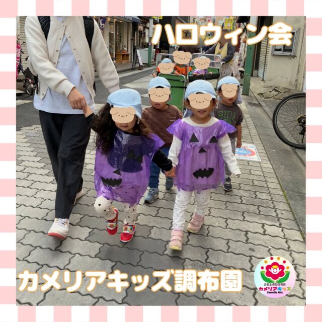 こんにちはカメリアキッズ調布園です🎶みんなで作った衣装を着て、トリックアトリートをしてきました🎃🍭調布市はゲゲゲの鬼太郎ゆかりの地として、町中にモニュメントがたくさんあります！今回は鬼太郎茶屋さんにご協力いただきました☺️――――――――――――――――———————————他SNSも要チェック♪HP ： カメリアキッズyoutube:Oカメリアキッズほいくえ：●カメリアキッズTikTok: @camellia_kids_hoikuen★★★★★★★★★★★★カメリアキッズ調布園〒184-0026調布市小島町1-5-6アールアンドエスビル1階重042-452-8705園児・保育士さん・調理さん◎O◎募集中◎◎◎＃保育園 #保育園探し ＃東京都保育園 #東京都 #企業主導型保育園 ＃認可外保育園 ＃小規模保育園 #調布市保育園 #調布市＃調布 #調布保育園 #保育士 ＃保育 #保育士求人 #Tグループ株式会社 #保育士募集 #園児募集 #おもちゃ #保育士の卵#保育園給食#保育学生 #ママスタグラム #ママリ #ママライフ #保育園探し #0歳児募集 #0歳児 #1歳児 #2歳児