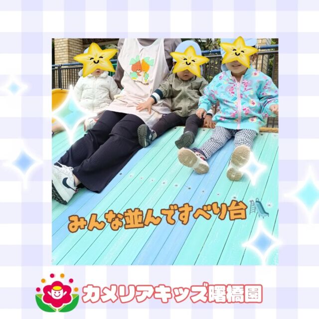みんなで並んで、いっせーの！せーのですべると楽しいようです。お部屋では昨日のどんぐり製作のつづきをしました。絵の具を使ってぬりぬり…秋爛漫🍁でした！🌈随時説明会開催中です！ご連絡お待ちしております！他SNSも要チェック♪HP：カメリアキッズyoutube：🔎カメリアキッズほいくえ：🔎カメリアキッズTikTok：🔎@camellia_kids_hoikuen☆☆☆☆☆☆☆☆☆☆☆☆カメリアキッズ曙橋園〒162-0065住所：東京都新宿区住吉町3-16グランハイツ1階☎️03-6380-4067園児・保育士さん・調理さん