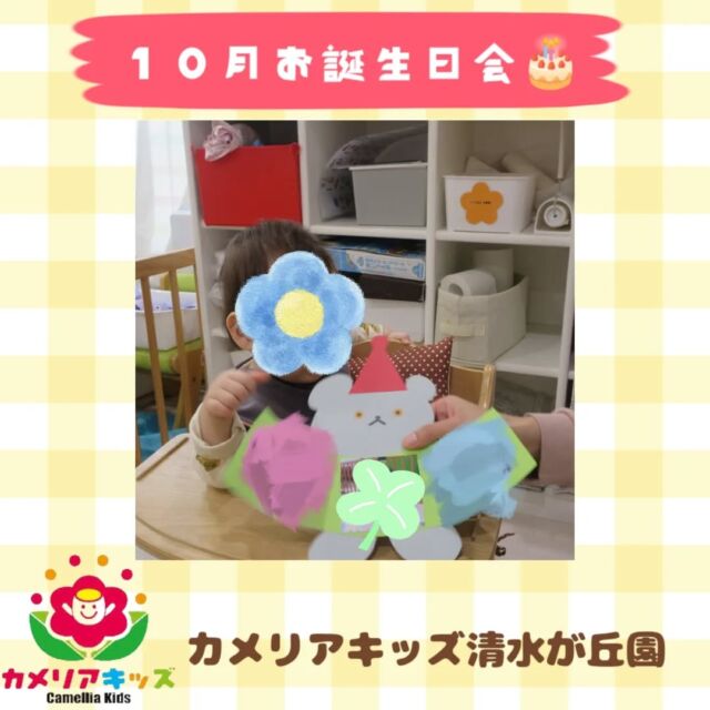カメリアキッズ清水が丘園です✨10月うまれのおともだちのお誕生日会を行いました！インタビューをしたり、先生たちからパネルシアターのプレゼントがありました。かわいいお誕生日カードも、気に入ってくれていましたよ🎶随時説明会開催中です！ご連絡お待ちしております！他SNSも要チェック♪HP：カメリアキッズyoutube：🔎カメリアキッズほいくえ：🔎カメリアキッズTikTok：🔎@camellia_kids_hoikuen☆☆☆☆☆☆☆☆☆☆☆☆カメリアキッズ清水が丘園〒183-0015住所東京都府中市清水が丘3-24-3清水が丘三丁目店舗1F☎️電話番号　042-306-5659園児・保育士さん・調理さん◎◎◎募集中◎◎◎#ママライフ #ママリ #保育園#子育てママ#保育士#おもちゃ#ママスタグラム#2歳児#働くママ#幼児食#1歳児#0歳児#保育#府中市#保育士の卵#企業主導型保育園#保育学生#小規模保育園#園児募集#保育士試験#保育士募集#認可外保育園#保育学生#多磨霊園#保育園探し#保育士求人#カメリアキッズ#東京都保育園#府中市保育園#多磨霊園保育園