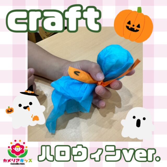 ハッピーハロウィン🎃英語の時間にあるクラフトではハロウィンにちなんでオバケを作りました👻みんなクラフトの時間が大好きです☺️随時説明会開催中です！ご連絡お待ちしております！他SNSも要チェック♪HP：カメリアキッズyoutube：🔎カメリアキッズほいくえ：🔎カメリアキッズTikTok：🔎@camellia_kids_hoikuen☆☆☆☆☆☆☆☆☆☆☆☆カメリアキッズ蒲田2号園〒144-0051東京都大田区西蒲田8-7-1ブランドール2F☎️03-6715-8965園児・保育士さん・調理さん◎◎◎募集中◎◎◎☆☆☆☆☆☆☆☆☆☆☆☆#ママライフ #ママリ #保育園#子育てママ#保育士#おもちゃ#ママスタグラム#2歳児#働くママ#幼児食#1歳児#0歳児#保育#大田区#保育士の卵#企業主導型保育園#保育学生#小規模保育園#園児募集#保育士試験#保育士募集#認可外保育園#保育学生#蒲田#保育園探し#保育士求人#カメリアキッズ#東京都保育園#大田区保育園#蒲田保育園