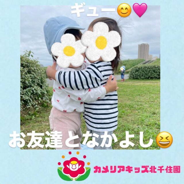 こんにちは☀️カメリアキッズ北千住園です✨お友達と仲良く元気に遊ぶ子どもたち😆✨いつもかわいらしい姿に癒されます🩷⭐︎⭐︎⭐︎⭐︎⭐︎⭐︎⭐︎⭐︎⭐︎⭐︎⭐︎⭐︎⭐︎⭐︎⭐︎⭐︎随時説明会開催中です!ご連絡お待ちしております!他SNSも要チェック♪HP:🔍カメリアキッズyoutube :🔍カメリアキッズほいくえん🔍:カメリアキッズ✨TikTok :🔍@camellia_kids_hoikuen- [ ] ⭐︎⭐︎⭐︎⭐︎⭐︎⭐︎⭐︎⭐︎⭐︎⭐︎⭐︎⭐︎⭐︎⭐︎⭐︎⭐︎カメリアキッズ北千住園〒120-0034住所東京都足立区千住 4-10-3サカイグリーンパーク北千住第7-101号電話番号03-6806-1469⭐︎⭐︎⭐︎⭐︎⭐︎⭐︎⭐︎⭐︎⭐︎⭐︎⭐︎⭐︎⭐︎⭐︎⭐︎⭐︎園児・保育士さん・調理さん〇〇〇募集中〇〇〇#ママライフ#保育園#子育てママ#保育士#おもちゃ#ママスタグラム#2歳児#働くママ#幼児食#1歳児#0歳児#保育#足立区#手作りおもちゃ#企業主導型保育園#保育学生#小規模保育園#園児募集#保育士試験#保育士募集#外保育園#壁面飾り#北千住保育園探し#保育士求人#東京都保育園#足立区保育園#北千住保育#保育園#企業主導型保育園#園児募集