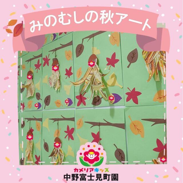大きいクラスのお友だちは、クレヨンで自由にお絵描きをして、その紙をビリビリ破って自分だけの「みのむし」を作りました。🍂小さいお友だちは、手に絵の具をつけてぺったん！かわいい手形でみのむしを表現しました。🌰この活動は、指先の発達や色彩感覚、創造力を育みながら、秋の温かい雰囲気や感触を楽しむことができます。💛Older children used crayons to draw freely on paper and then joyfully tore it into colorful pieces to create their own Minomushi. 🍂Younger ones made theirs with paint-covered handprints, feeling the soft texture of colors. 🌰This activity helps develop fine motor skills, color sense, and creativity while letting children enjoy the warm feeling of autumn through touch and play. 随時説明会開催中です！ご連絡お待ちしております🌈他SNSも要チェック♪HP：カメリアキッズyoutube：🔎カメリアキッズほいくえ：🔎カメリアキッズ☆☆☆☆☆☆☆☆☆☆☆☆カメリアキッズ中野富士見町園〒166-0012東京都杉並区和田1-17-6小松本店ビル1F☎️03-6304-8535園児・保育士さん・調理さん◎◎◎募集中◎◎◎☆☆☆☆☆☆☆☆☆☆☆☆#ママライフ #ママリ #保育園#子育てママ#保育士#おもちゃ#ママスタグラム#2歳児#働くママ#幼児食#1歳児#0歳児#保育#杉並区#中野区#保育士の卵#企業主導型保育園#保育学生#小規模保育園#園児募集#保育士試験#保育士募集#認可外保育園#保育学生#中野富士見町#保育園探し#保育士求人#カメリアキッズ#東京都保育園#杉並区保育園