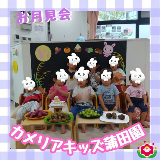 カメリアキッズ蒲田園です✨️本日は10月に行った「お月見会」の様子をご紹介♪まずは、お月見と言ったら「だんご🍡」みんなで協力してまぜまぜ🌀　ま～るく形を整えて完成✨続いて、うさぎさんリレー！うさぎさんの真似をしながら競争！最後に、秋の味覚の「宝さがしゲーム」🐇見つけた食材はお月様にお供え🌕随時説明会開催中ですご連絡お待ちしております!他のSNSも要チェック☑️HP：🔍️カメリアキッズYouTube：🔍️カメリアキッズほいくえ：🔍️カメリアキッズTikTok：🔍️ @ camellia_kids_hoikuen。°✧·*︵︵︵︵︵︵︵︵︵︵︵︵︵︵︵︵*·✧°。カメリアキッズ蒲田園〒144-0051東京都大田区西蒲田7-50-5　クレメンシア1F📞03-6811-4040園児・保育士・調理さん◎◎◎募集中◎◎◎。°✧·*︶︶︶︶︶︶︶︶︶︶︶︶︶︶︶︶*·✧°。#保育園 #カメリアキッズ #東京都保育園 #大田区保育園 #蒲田保育園 #小規模保育園 #企業主導型保育園 #認可外保育園 #園児募集中 #0歳児 #1歳児 #2歳児 #保育士求人 #保育士募集中 #保育士試験 #保育学生 #保育士の卵 #東京都 #大田区 #蒲田 #働くママ #子育てママ #子育て #ママライフ #ママリ #ママスタグラム