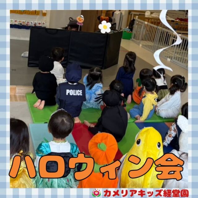こんにちは！カメリアキッズ経堂園です😀ハロウィン会を行いました🎃＊随時説明会開催中です！ご連絡お待ちしております！他SNSも要チェック♪HP：カメリアキッズyoutube：🔎カメリアキッズほいくえ：🔎カメリアキッズTiktok：🔎@camellia_kids_hoikuen🌷🌷🌷🌷🌷🌷🌷🌷🌷🌷🌷🌷🌷🌷🌷156-0052東京都世田谷区経堂1-19-14第六経堂ビル2F【営業時間7:30〜20:30】TEL.03-6413-7449（受付時間　月〜金　8:30〜17:30）【開園日】月〜日・祝◎園児・保育士・調理さん募集中◎🌷🌷🌷🌷🌷🌷🌷🌷🌷🌷🌷🌷🌷🌷🌷#ママライフ #ママリ #保育園 #子育てママ #保育士 #おもちゃ #ママスタグラム #2歳児 #働くママ #幼児食 #1歳児 #0歳児 #保育 #世田谷区 #保育士の卵 #企業主導型保育園 #保育学生 #小規模保育園 #園児募集 #保育士試験 #保育士募集 #認可外保育園 #保育学生 #経堂 #保育園探し #保育士求人 #カメリアキッズ #東京都保育園 #世田谷区保育園 #経堂保育園