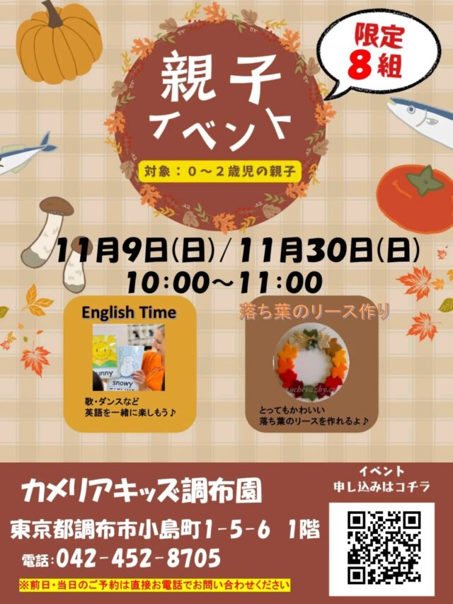 こんにちはカメリアキッズ調布園です🎶11月親子イベントのご案内です😊先着順となりますので、ご興味のある方は是非ご参加下さい🍁※お電話でのお申し込みも可能です――――――――――――――――———————————他SNSも要チェック♪HP ： カメリアキッズyoutube:Oカメリアキッズほいくえ：●カメリアキッズTikTok: @camellia_kids_hoikuen★★★★★★★★★★★★カメリアキッズ調布園〒184-0026調布市小島町1-5-6アールアンドエスビル1階重042-452-8705園児・保育士さん・調理さん◎O◎募集中◎◎◎＃保育園 #保育園探し ＃東京都保育園 #東京都 #企業主導型保育園 ＃認可外保育園 ＃小規模保育園 #調布市保育園 #調布市＃調布 #調布保育園 #保育士 ＃保育 #保育士求人 #Tグループ株式会社 #保育士募集 #園児募集 #おもちゃ #保育士の卵#保育園給食#保育学生 #ママスタグラム #ママリ #ママライフ #保育園探し #0歳児募集 #0歳児 #1歳児 #2歳児