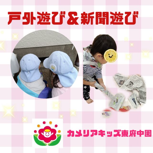 こんにちは😊カメリアキッズ東府中園です🎵ྀི戸外遊びも存分に楽しめる時期になり、木の実や秋の自然物をたくさん発見する子どもたち✨ふと見ると、葉っぱが宙に浮いています。「なにこれー？」と興味津々で浮いてる葉っぱを触ってみると、ポロリと落ちて不思議そうにしていました。木の下に見えないクモの糸などがあってぶら下がっていたようです🎵ྀི新聞遊びではモップでお部屋の掃除をしたり、魔女になりきったり、ごっこ遊びに発展させて楽しんでいました(*^^*)随時説明会開催中です!ご連絡お待ちしております！他SNSも要チェック♪HP:カメリアキッズyoutube:🔎カメリアキッズほいくえ:🔎カメリアキッズTikTok:@camellia_kis_hoikuen☆☆☆☆☆☆☆☆☆☆☆☆☆☆カメリアキッズ東府中園〒183-0005住所　東京都府中市若松町1-7-6サングレース東府中1F☎電話番号042-319-8322園児・保育士さん・調理さん◎◎◎募集中◎◎◎☆☆☆☆☆☆☆☆☆☆☆☆☆☆☆#ママライフ#ママリ#保育園#子育てママ#保育士#おもちゃ#ママスタグラム#2歳児#働くママ#幼児食#1歳児#0才児#保育#府中市#保育士の卵#企業主導型保育園#保育学生#小規模保育園#園児募集#保育士試験#保育士募集#認可外保育園#東府中#保育園探し#保育士求人#カメリアキッズ#東京都保育園#府中市保育園#東府中保育園