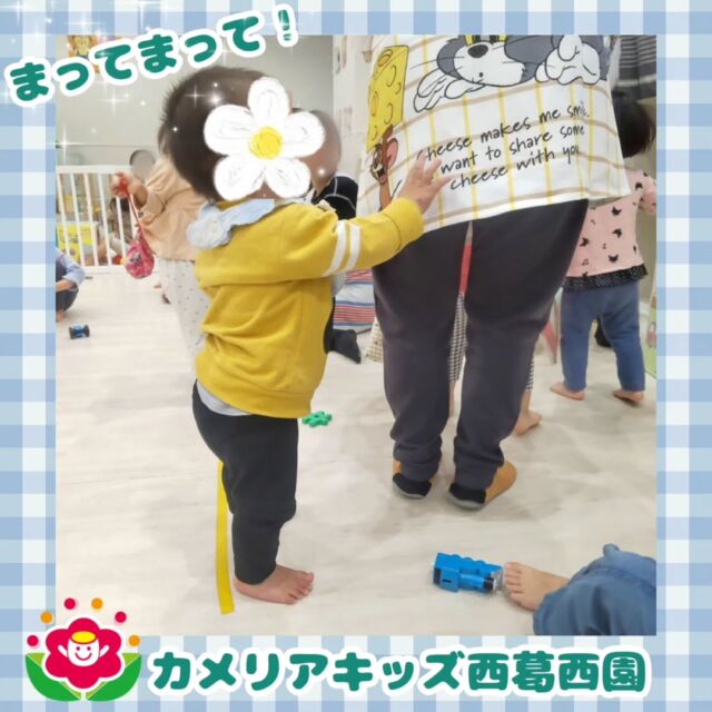 こんにちは🌈カメリアキッズ西葛西園✨電車ごっこをしているとよちよち歩きのお友だちが先生のズボンにつかまって🚃🚃🚃出発進行🚃🚃🚃🌼🌼🌼🌼🌼🌼🌼🌼🌼🌼随時説明会開催中です！ご連絡お待ちしております！他SNSも要チェック♪HP：カメリアキッズyoutube：🔎カメリアキッズほいくえ：🔎カメリアキッズTikTok：🔎@camellia_kids_hoikuen☆☆☆☆☆☆☆☆☆☆☆☆カメリアキッズ西葛西園〒134-0088住所:東京都江戸川区西葛西6-8-4 ニュースカイビル1F☎️電話番号:03-5878-1877園児・保育士さん・調理さん◎◎◎募集中◎◎◎☆☆☆☆☆☆☆☆☆☆☆☆#ママライフ #ママリ #保育園#子育てママ#保育士#おもちゃ#ママスタグラム#2歳児#働くママ#幼児食#1歳児#0歳児#保育#江戸川区#保育士の卵#企業主導型保育園#保育学生#小規模保育園#園児募集#保育士試験#保育士募集#認可外保育園#保育学生#西葛西#保育園探し#保育士求人#カメリアキッズ#東京都保育園#江戸川区保育園#西葛西保育園