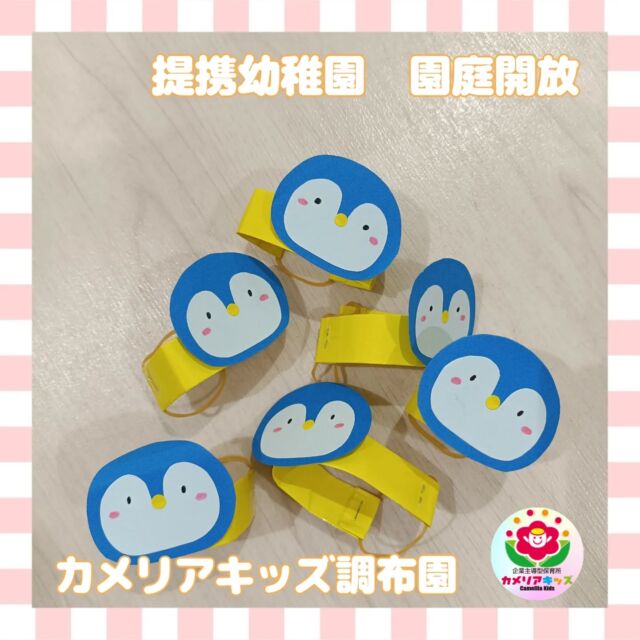 こんにちはカメリアキッズ調布園です🎶今日は提携幼稚園へ2回目の園庭開放に行ってきました✨すごく広い園庭でボールを蹴ったり、伸び伸びと身体を動かすことが出来、子どもたちも大喜びでした☺️⚽️最後に幼稚園の先生方からとても可愛らしい手作りのペンギンブレスレットをいただきました🐧💓――――――――――――――――———————————他SNSも要チェック♪HP ： カメリアキッズyoutube:Oカメリアキッズほいくえ：●カメリアキッズTikTok: @camellia_kids_hoikuen★★★★★★★★★★★★カメリアキッズ調布園〒184-0026調布市小島町1-5-6アールアンドエスビル1階重042-452-8705園児・保育士さん・調理さん◎O◎募集中◎◎◎＃保育園 #保育園探し ＃東京都保育園 #東京都 #企業主導型保育園 ＃認可外保育園 ＃小規模保育園 #調布市保育園 #調布市＃調布 #調布保育園 #保育士 ＃保育 #保育士求人 #Tグループ株式会社 #保育士募集 #園児募集 #おもちゃ #保育士の卵#保育園給食#保育学生 #ママスタグラム #ママリ #ママライフ #保育園探し #0歳児募集 #0歳児 #1歳児 #2歳児