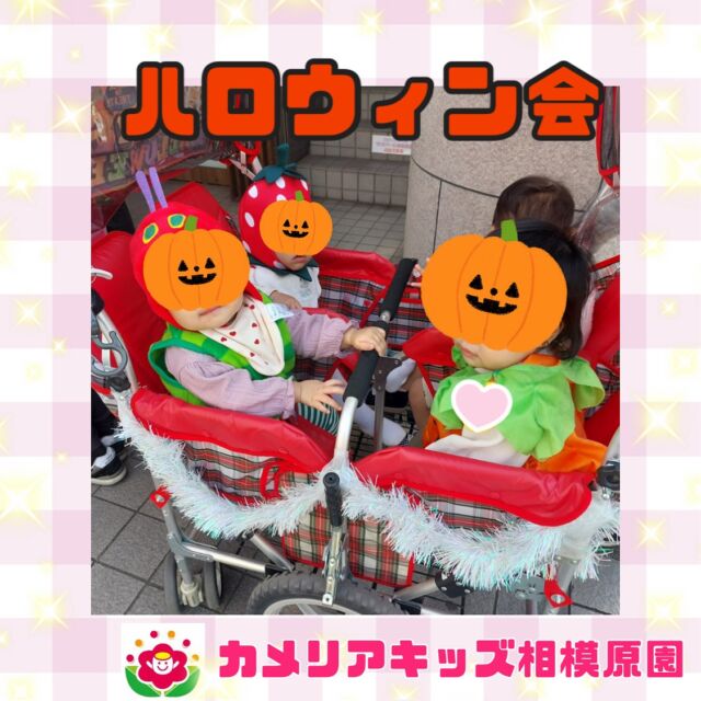 こんにちは😊カメリアキッズ相模原園です✨今日はみんなでハロウィンパーティーをしました🎃✨かわいい仮装に身を包んで「トリック・オア・トリート！」🍬笑顔いっぱいの一日になりました☺️随時説明会開催中！ご連絡お待ちしております！他SNSも要チェック♪HP：カメリアキッズyouTube：🔎カメリアキッズほいくえ：🔎カメリアキッズTikTok：🔎 @camellia_kids_hoikuen☆☆☆☆☆☆☆☆☆☆☆☆カメリアキッズ相模原園〒252－0231神奈川県相模原市中央区相模原3－1－13　グランシャリオ相模原２階☎042－707－7130園児・保育士さん・調理さん◎◎◎募集中◎◎◎☆☆☆☆☆☆☆☆☆☆☆☆#ママライフ #ママリ #保育園 #子育てママ #保育士 #おもちゃ #ママスタグラム #2歳児 #働くママ #幼児食 #1歳児クラス #0歳児クラス #保育園 #相模原市中央区 #保育士の卵 #企業主導型保育園 #保育学生 #小規模保育園 #園児募集 #保育士試験 #保育士募集 #認可外保育園 #保育学生 #相模原 #保育園探し #保育士求人 #カメリアキッズ #神奈川県保育園 #相模原市保育園 #相模原保育園⁡