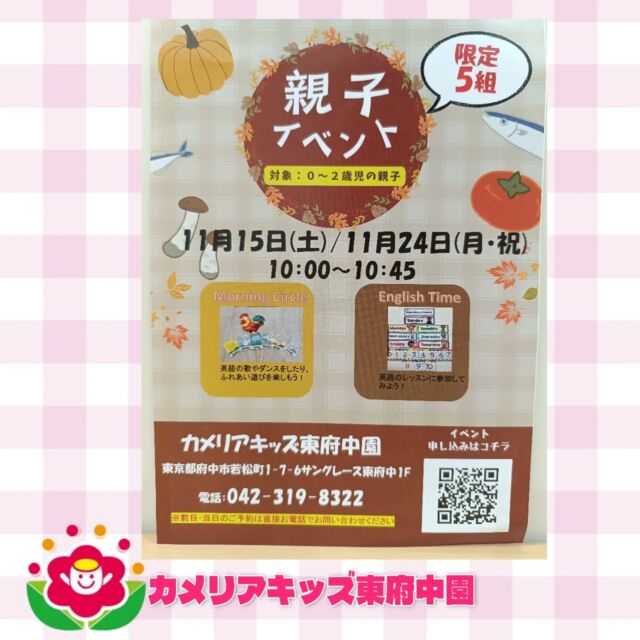 こんにちは、カメリアキッズ東府中園です✨親子イベントを11月15日（土）と11月24日（月・祝）に開催いたします。是非、ご応募お待ちしております。随時説明会開催中です!ご連絡お待ちしております！他SNSも要チェック♪HP:カメリアキッズyoutube:🔎カメリアキッズほいくえ:🔎カメリアキッズTikTok:@camellia_kis_hoikuen☆☆☆☆☆☆☆☆☆☆☆☆☆☆カメリアキッズ東府中園〒183-0005住所　東京都府中市若松町1-7-6サングレース東府中1F☎電話番号042-319-8322園児・保育士さん・調理さん◎◎◎募集中◎◎◎☆☆☆☆☆☆☆☆☆☆☆☆☆☆☆#ママライフ#ママリ#保育園#子育てママ#保育士#おもちゃ#ママスタグラム#2歳児#働くママ#幼児食#1歳児#0才児#保育#府中市#保育士の卵#企業主導型保育園#保育学生#小規模保育園#園児募集#保育士試験#保育士募集#認可外保育園#東府中#保育園探し#保育士求人#カメリアキッズ#東京都保育園#府中市保育園#東府中保育園