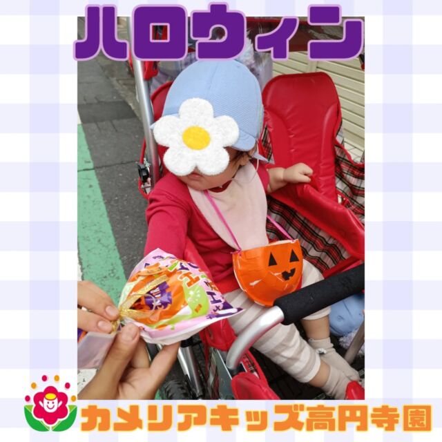 こんにちは!カメリアキッズ高円寺園です😊10月31日、なにやら園内が賑やかな空気に包まれていました。10月にある素敵なシーズンイベント🎃この日、園では「ハロウィンイベント」を行いました✨高円寺園の子ども達はハロウィンが大好き！何日も前から町中のハロウィンをモチーフとした飾りやポスターに心を踊らせこの日を待ち望んでいました！ハロウィン仕様の特別な「朝の会」に期待を膨らませる子ども達。 絵本やパネルシアターを楽しんだ後、可愛らしいかぼちゃのポシェットを身に付けて 「とりっくおあとりーと」のイタズラを仕掛けにお散歩へと出発していきます👻今年のハロウィンでは近隣の方にご協力をお願いし、 お店屋さんに訪問させていただきました！絵本を通じて覚えた魔法の言葉、 「とりっく・おあ・とりーと！」 を唱えて店員さんからお菓子を🍭貰う可愛らしい姿💕照れくさかったり楽しくて飛び跳ねたり、反応は様々ですがみんなとっても嬉しそうな表情で受け取っていて、ハロウィンのスペシャルな思い出になりました！🎶ハロウィンが終わった今も、かぼちゃやオバケを見ると「はろうぃんだ!」と目を輝かせている姿があります✨そして同時に、飾り付けられるクリスマスの装飾にいち早く気が付く姿も......！次はクリスマス！🎄✴*季節行事に興味津々、全力で楽しむ子ども達でした✨☆☆☆☆☆☆☆☆☆☆☆☆カメリアキッズ高円寺園〒166-0003住所 東京都杉並区高円寺南3-62-6高円寺ゲーテビル1階☎️電話番号03-6454-6064園児・保育士さん◎◎◎募集中◎◎◎☆☆☆☆☆☆☆☆☆☆☆☆☆#保育園#保育#子ども#0歳児#1歳児#2歳児#企業主導型保育園#机上あそび#お絵描き#パズル#英語#英語リトミック#給食#サーキット #マット #お野菜#お誕生日会#食育#果物#ハロウィン