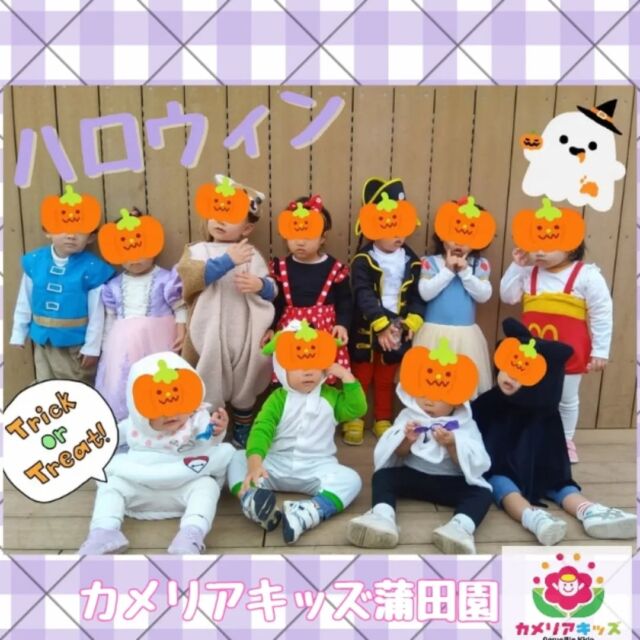 カメリアキッズ蒲田園です✨️本日は先月のハロウィンの様子をご紹介♪仮装をしてみんなでおでかけ♪商店街では、街行く人みなさんが足を止め、手を振ってくれました✨広場につくとまずはフォトスポットで写真撮影📸🍬その後は、隠れたお菓子を探す「宝さがしゲーム」🍬👻保育園に戻り、みんなで元気よく「Trick or Treat!」👻お菓子を手に10月の製作と一緒に写真撮影📸随時説明会開催中ですご連絡お待ちしております!他のSNSも要チェック☑️HP：🔍️カメリアキッズYouTube：🔍️カメリアキッズほいくえ：🔍️カメリアキッズTikTok：🔍️ @ camellia_kids_hoikuen。°✧·*︵︵︵︵︵︵︵︵︵︵︵︵︵︵︵︵*·✧°。カメリアキッズ蒲田園〒144-0051東京都大田区西蒲田7-50-5　クレメンシア1F📞03-6811-4040園児・保育士・調理さん◎◎◎募集中◎◎◎。°✧·*︶︶︶︶︶︶︶︶︶︶︶︶︶︶︶︶*·✧°。#保育園 #カメリアキッズ #東京都保育園 #大田区保育園 #蒲田保育園 #小規模保育園 #企業主導型保育園 #認可外保育園 #園児募集中 #0歳児 #1歳児 #2歳児 #保育士求人 #保育士募集中 #保育士試験 #保育学生 #保育士の卵 #東京都 #大田区 #蒲田 #働くママ #子育てママ #子育て #ママライフ #ママリ #ママスタグラム