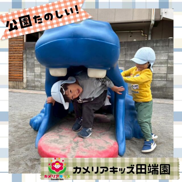 みんなで公園にお散歩🛝！よく行くカバ公園にはカバさんがいます❣️みんなで出たり入ったり、集まったり仲良く楽しく遊んでいます❤️#ママライフ #ママリ #保育園#子育てママ#保育士#おもちゃ#ママスタグラム#2歳児#働くママ#幼児食#1歳児#0歳児#保育#北区#保育士の卵#企業主導型保育園#保育学生#小規模保育園#園児募集#保育士試験#保育士募集#認可外保育園#保育学生#田端#保育園探し#保育士求人#カメリアキッズ#東京都保育園#北区保育園#田端保育園随時説明会開催中です！ご連絡お待ちしております！他SNSも要チェック♪HP：カメリアキッズyoutube：🔎カメリアキッズほいくえ：🔎カメリアキッズTikTok：🔎@camellia_kids_hoikuen☆☆☆☆☆☆☆☆☆☆☆☆カメリアキッズ田端園〒114-0012住所:東京都北区田端新町3-36-10ﾄﾐﾔﾊｲﾑ1F☎️電話番号:03-6240-8755園児・保育士さん・調理さん◎◎◎募集中◎◎◎☆☆☆☆☆☆☆☆☆☆☆☆