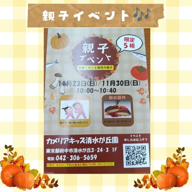 カメリアキッズ清水が丘園です✨11/23(日)・11/30(日)親子イベントを行います！場所：カメリアキッズ清水が丘園時間：10:00 〜 10:40限定5組※前日、当日のご予約は直接電話でご連絡ください。是非、お越しください🎶随時説明会開催中です！ご連絡お待ちしております！他SNSも要チェック♪HP：カメリアキッズyoutube：🔎カメリアキッズほいくえ：🔎カメリアキッズTikTok：🔎@camellia_kids_hoikuen☆☆☆☆☆☆☆☆☆☆☆☆カメリアキッズ清水が丘園〒183-0015住所東京都府中市清水が丘3-24-3清水が丘三丁目店舗1F☎️電話番号　042-306-5659園児・保育士さん・調理さん◎◎◎募集中◎◎◎#ママライフ #ママリ #保育園#子育てママ#保育士#おもちゃ#ママスタグラム#2歳児#働くママ#幼児食#1歳児#0歳児#保育#府中市#保育士の卵#企業主導型保育園#保育学生#小規模保育園#園児募集#保育士試験#保育士募集#認可外保育園#保育学生#多磨霊園#保育園探し#保育士求人#カメリアキッズ#東京都保育園#府中市保育園#多磨霊園保育園