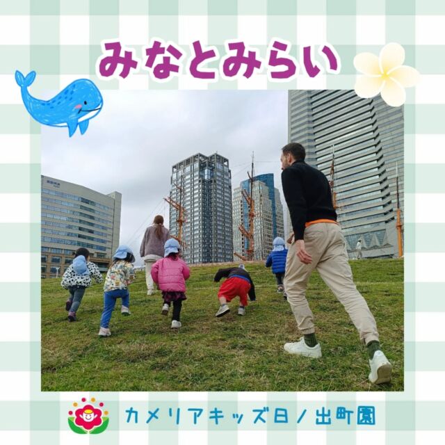 こんにちは♪カメリアキッズ日ノ出町園です😌みなとみらいへ遊びに行きました♪芝生の斜面をみんなでよーいどん！1歳児さんも自分のペースで斜面を登り〝すごいでしょ？〟という表情がとても可愛かったです♡水陸両用バスも見ることができました🚤.*･｡ﾟ♬*゜ﾟ.*･｡ﾟ♬*゜ﾟ.*･｡ﾟ♬*.*･｡ﾟ♬*随時説明会開催中です✨️ご連絡お待ちしております🌈他SNSも要チェック♪Instagram：@itg_camellia_kidsTwitter：camellia_kidsyoutube：🔎カメリアキッズほいくえ：🔎カメリアキッズTikTok:🔎@camellia_kids_hoikuen⁡⁡☆☆☆☆☆☆☆☆☆☆☆☆🚩カメリアキッズ 日ノ出町園🚩〒231-0066神奈川県横浜市中区日ノ出町1-200日ノ出サクアス201☎️045-334-8529園児・保育士さん・調理さん**◎◎◎募集中**◎◎◎*⁡#ママライフ #ママリ #保育園#子育てママ#保育士#おもちゃ#ママスタグラム#2歳児#働くママ#幼児食#1歳児#0歳児#保育#横浜市#中区#保育士の卵#企業主導型保育園#保育学生#小規模保育園#園児募集#保育士試験#保育士募集#認可外保育園#保育学生#日ノ出町#保育園探し#保育士求人#カメリアキッズ#横浜市保育園#横浜市保育園#横浜保育園