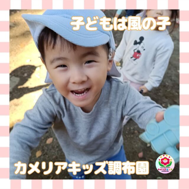 こんにちはカメリアキッズ調布園です🎶だんだんと冬の寒さとなってきましたが、「子どもは風の子」という言葉通り、みんなステキな笑顔で毎日楽しく過ごしています☺️🙌――――――――――――――――———————————他SNSも要チェック♪HP ： カメリアキッズyoutube:Oカメリアキッズほいくえ：●カメリアキッズTikTok: @camellia_kids_hoikuen★★★★★★★★★★★★カメリアキッズ調布園〒184-0026調布市小島町1-5-6アールアンドエスビル1階重042-452-8705園児・保育士さん・調理さん◎O◎募集中◎◎◎＃保育園 #保育園探し ＃東京都保育園 #東京都 #企業主導型保育園 ＃認可外保育園 ＃小規模保育園 #調布市保育園 #調布市＃調布 #調布保育園 #保育士 ＃保育 #保育士求人 #Tグループ株式会社 #保育士募集 #園児募集 #おもちゃ #保育士の卵#保育園給食#保育学生 #ママスタグラム #ママリ #ママライフ #保育園探し #0歳児募集 #0歳児 #1歳児 #2歳児