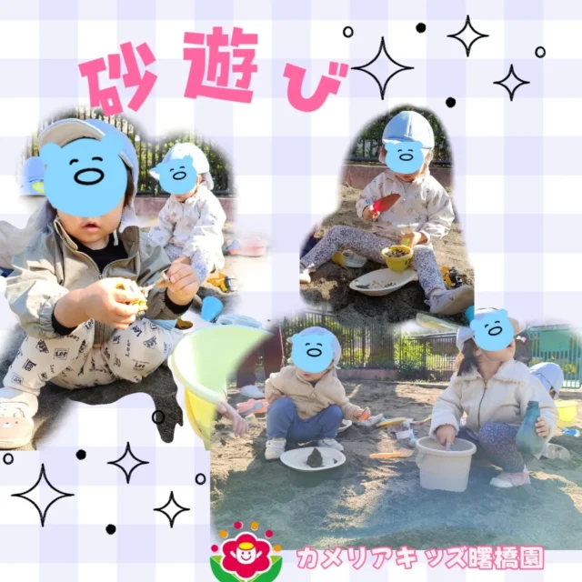 こんにちは。カメリアキッズ曙橋園です😀　砂遊びをしました。バケツにたくさんの砂を入れ、お友だちと協力しながら何かを作る子どもたち。大きいお山かと思いきや、プリン!なんてことも…☺🍮ほっこりしますね！🌈随時説明会開催中です！ご連絡お待ちしております！他SNSも要チェック♪HP：カメリアキッズyoutube：🔎カメリアキッズほいくえ：🔎カメリアキッズTikTok：🔎@camellia_kids_hoikuen☆☆☆☆☆☆☆☆☆☆☆☆カメリアキッズ曙橋園〒162-0065住所：東京都新宿区住吉町3-16グランハイツ1階☎️03-6380-4067園児・保育士さん・調理さん